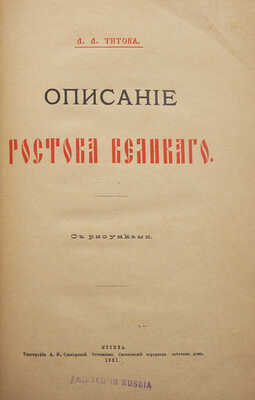 [Из библиотеки великого князя Сергея Александровича] Титов А.А. Описание Ростова Великого. С рис. М., 1891.